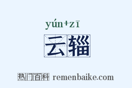 云辎是什么意思的图片